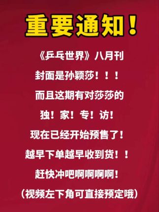 单人封面+独家专访!!🥹赶快冲吧啊啊啊啊莎莎我来了!!!#孙颖莎 #乒乓世界 #小太阳孙颖莎 #抽象