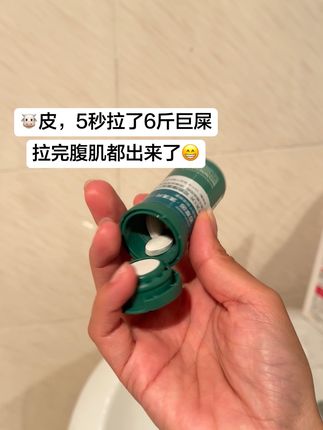拉的太 顺导致 马桶怀疑人生#清清片#拉不出来怎么办 #百草园#拉屎#救星