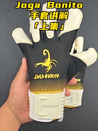 JogaBonito守门员手套 这个腕口设计有点意思,不喜欢腕口紧的可以考虑这个 #JogaBonito #守门员手套 #门将装备 #守门员教练吉吉国王
