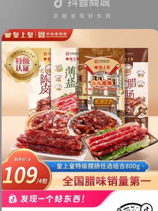 说吧,你们还想要什么福利? #广式腊肠 #爱就是一起吃好多好多顿饭 #皇上皇 #非遗美食 #美食