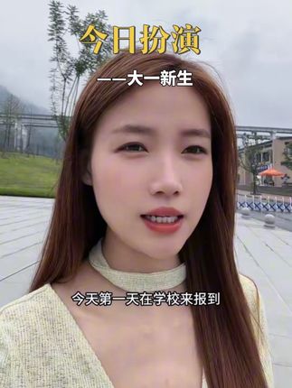 今天扮演的角色——重庆工业职业技术大学新生报道。#重庆南川#重庆工业职业技术学院 #大一新生报道第一天 #南川区