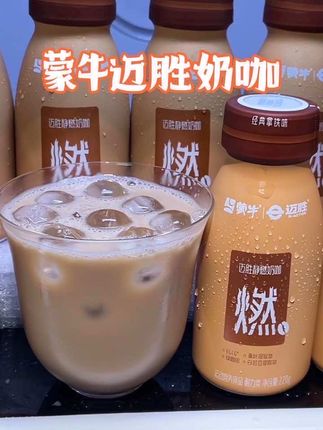嘴馋管不住自己的姐妹,可以喝点这个,口感和拿铁一样,巨好喝#迈胜奶咖#蒙牛#拿铁#仙女都在喝什么#我超好喝