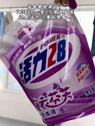赶紧冲啦,7.9就到手这么大一袋活力28薰衣草洗衣液#居家好物 #洗护好物  #洗衣液 #生活用品 #好物推荐分享