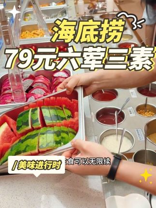 真的好可惜呀,海底捞79元六荤三素套餐, 马上就要和大家说再见了,刷到的朋友左下角赶紧囤#海底捞#海底捞火锅#海底捞隐藏吃法
