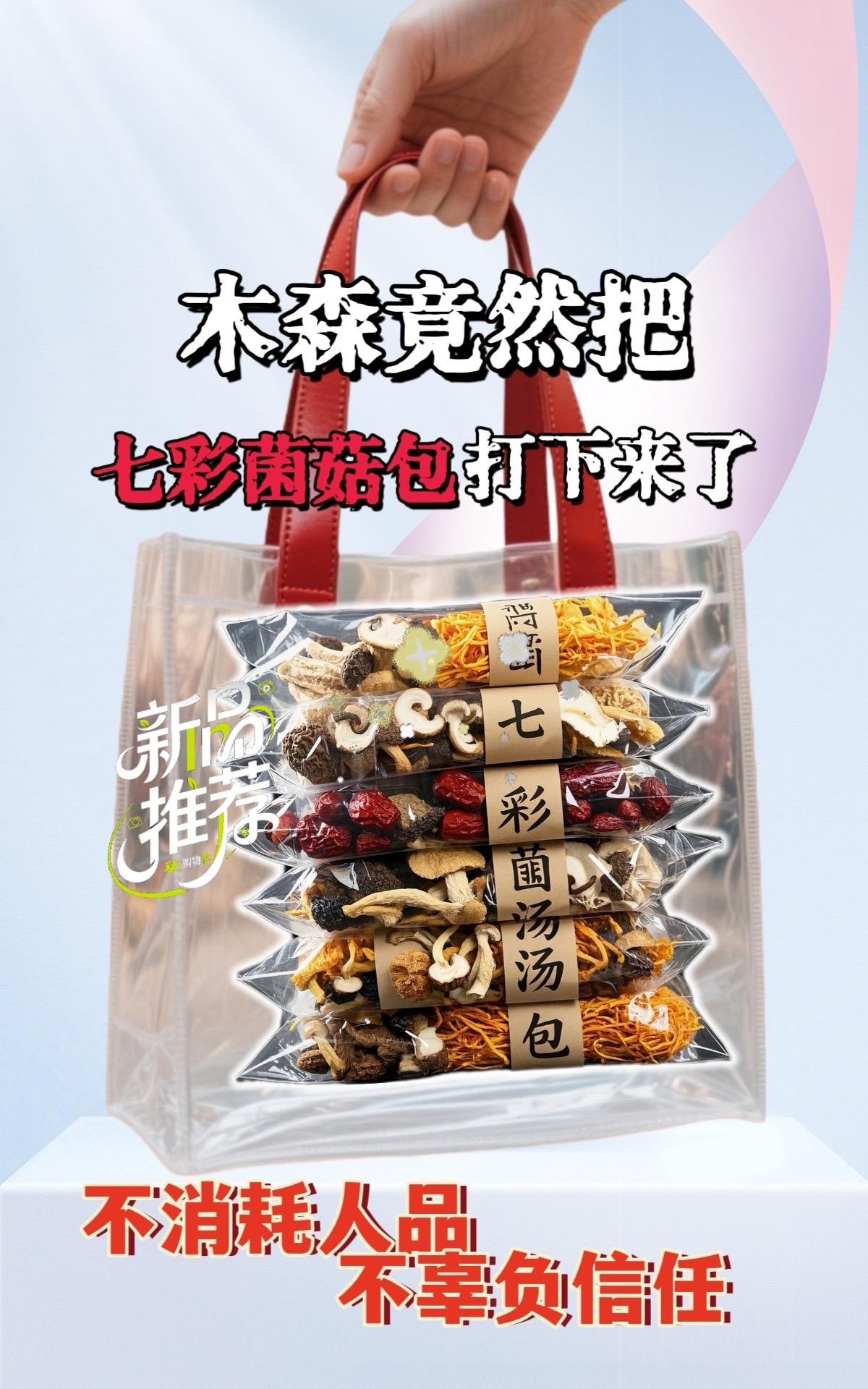 木森强推!鲜掉眉毛的七彩菌菇包。家人们,木森又带着宝藏好物来啦!就是这款七彩菌菇包,来自云南深山的馈赠。里面有羊肚菌、姬松茸、虫草花等多种菌菇 ,食材干净无添加。只需简单泡发炖煮,厨房小白也能轻松煲出鲜香菌汤。不管是日常煮汤还是煮面、涮火锅加一点,立马鲜上加鲜。#木森 #木森大舞台 #七彩菌菇包 #菌菇汤 #七彩菌菇汤包