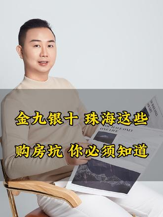 珠海这几个区域是韭菜坑,你必须知道!#干货分享 #一个敢说真话的房产人 #房产知识 #关注我每天坚持分享知识 #主打的就是一个真实