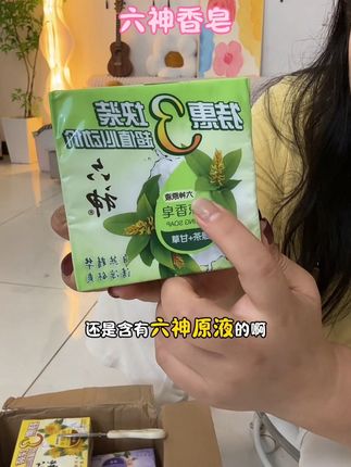 10元3块!六神香皂 !四个味道,真是物美价廉,物超所值!#香皂 #六神