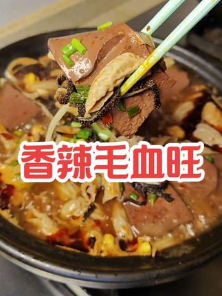 秋天的第一锅香辣毛血旺,喜欢的一定要试试#妈呀太香了 #好吃到停不下来