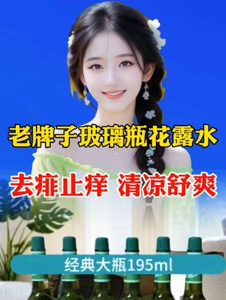 国货老牌子玻璃瓶花露水195ml祛痱止痒清凉舒爽祛味驱蚊经典家用#花露水 #老牌子花露水 #好运好物推荐