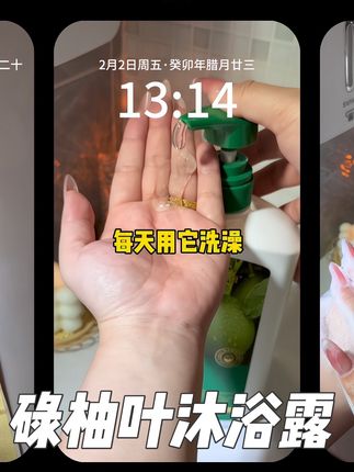 一开始只是觉得它便宜好用又好闻,结果没想到碌柚叶沐浴露是真有点东西…#碌柚叶 #碌柚叶沐浴露 #澳雪沐浴露 #沐浴露 #强烈推荐