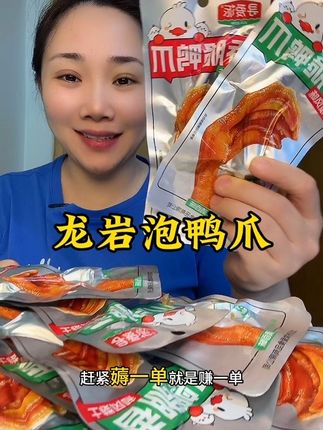 #龙岩泡鸭爪 #鸭货#好吃到停不下来 #强烈推荐
