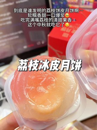 荔枝味超浓!放冰箱冷藏一下口感真的绝了!#荔枝冰皮月饼 #冰皮月饼 #中秋月饼 #送礼佳品 #好吃到停不下来