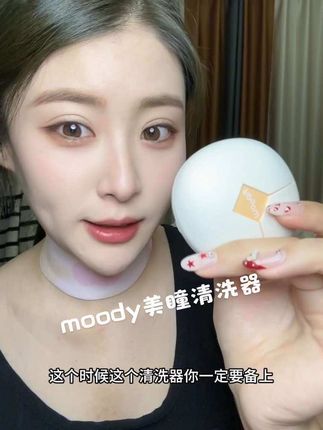 #moody美瞳清洗器 #美瞳清洗器 #仙女必备