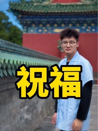 姐姐阿姨们,我在北京为你们祈福#小朱嘿嘿嘿