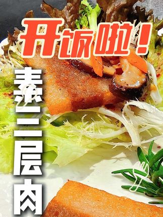 #素食 #美食推荐 #素食餐厅 #素食宝宝 简简单单的又一餐,素食三层肉
