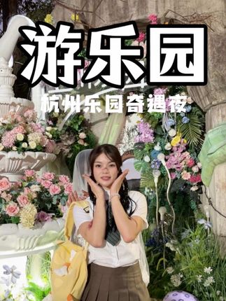 杭州乐园奇妙夜终于回归啦,一定要带上胆子大的朋友一起去玩!#杭州乐园 #奇遇狂欢节 #杭州乐园奇遇夜#万圣节 #万圣节的正确打开方式