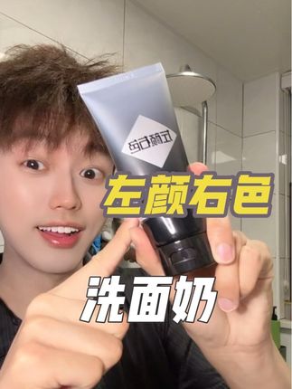 黄黑皮、斑点痘印多的兄弟,试试这个 #左颜右色美白洗面奶 #男士护肤 #男士洗面奶 #美白