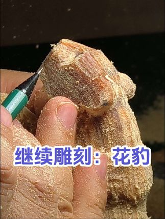 继续雕刻:会花豹#手艺人 #木雕#手工雕刻
