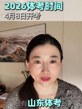 山东体考时间4月8日开考,第一天健美操、篮球、,200米#体考 #山东体考 #上岸