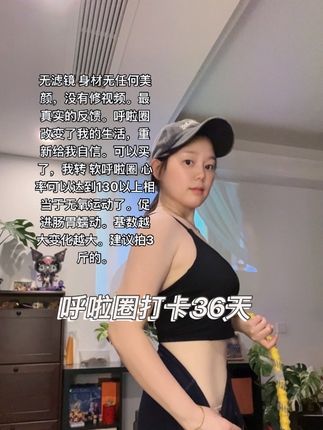 软呼啦圈真的是减肚子细腰的神器 居家就能练,谁还去健身房啊,每天坚持20-30分钟,两周后小吊带短裙随便穿,相信我,动起来比躺着玩手机强#呼啦圈转起来#瘦肚子 #练出马甲线 #软呼啦圈#減肥