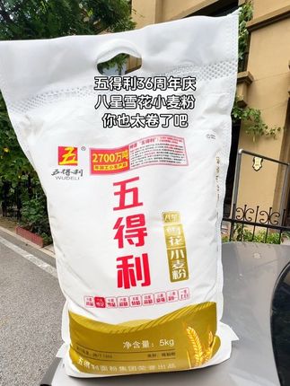 五得利36周年庆活动优惠,八星雪花小麦粉你也太卷了吧#五得利 #八星雪花小麦粉 #面粉