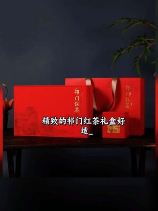 #祁门红茶