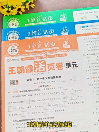 王朝霞单元活页卷,9块9,单元期中期末全覆盖,性价比拉满#开学必备 #王朝霞活页卷 #王朝霞单元活页卷 #王朝霞 #王朝霞试卷