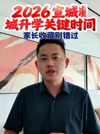 宣城的家长们注意了!2026年宣城升学的关键时间节点,我帮你整理好了。
什么时候报名、什么时候摇号、什么时候公布结果,这条视频里一次性说清楚。
不用再到处打听,跟着这个节奏走,升学路上不慌不乱。#宣城升学时间线 #宣城入学报名 #宣城家长干货 #宣城本地教育 #宣城升学政策