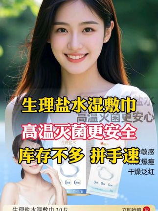 我超爱用的心相印生理盐水湿敷巾!独立包装超卫生,放包里随时能用,真的贴心! #湿敷巾 #好物推荐
