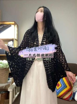 浅夏悠然,叶影婆娑,治愈所有喧嚣。
「初夏叶语」一片式披肩罩衫钩织教程3~8行。
#钩针教程 #毛线钩织 #钩针图解 #超详细编织教程 #一片式披肩罩衫钩织