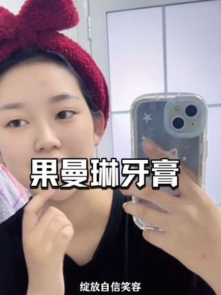 这款牙膏真的是深得我心,效果绝绝子,成分也很温和,不伤牙釉质#美白牙膏 #果曼琳 #牙膏推荐 #牙膏 #强烈推荐
