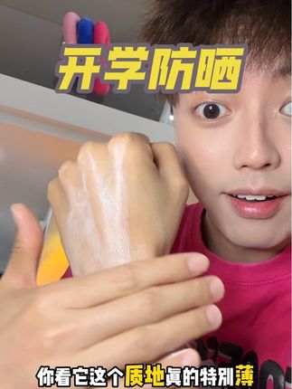 开学防晒怎么选,有这一瓶就够了 #开学必备 #防晒 #学生党好物 #防晒霜