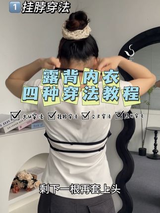 姐妹们要的一衣四穿露背内衣肩带调节教程来啦 #美背内衣#欧若风 #露背装#用欧若风香启春天 #春夏新款 mym8-7.23