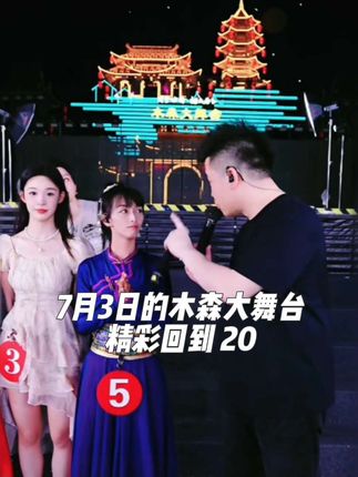 7月3日木森大舞台比赛超燃开启!选手们各展歌喉,现场气氛热烈非凡。歌声与欢呼交织,激情与梦想碰撞,快来一同感受这场精彩绝伦的音乐盛宴,错过再等一年哦!#演出现场 #现场版演唱 #精彩演出现场 #木森大舞台#木森直播回放