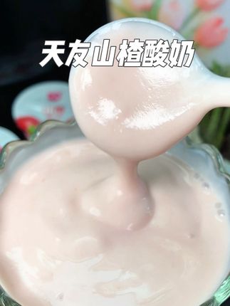山楂和酸奶的神仙搭配真的太好喝了,大人小孩都爱喝#山楂酸奶 #酸奶 #仙女都在喝什么 #太好喝了