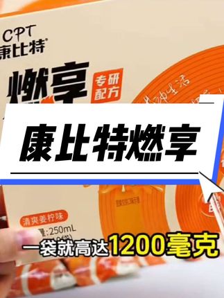 #好物推荐🔥 #强烈推荐 #康比特左旋肉碱#燃烧我的卡路里卡路里 #自用好物分享