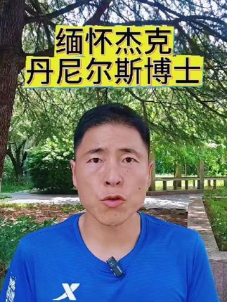 致敬缅怀,杰克·丹尼尔斯,中长跑运动,贡献巨大#丹尼尔斯经典跑步训练法 #马拉松 #间歇跑 #夏日减脂大作战 #优质引力计划