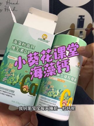 孩子的成长关键期啊,一定不能缺少的就是钙,小 葵花课堂的老品牌,妈妈们赶紧囤#小葵花课堂 # 童钙 #海藻钙 #补钙#强烈推荐