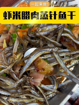为夏天而设的菜式,老广味道:虾米腊肉蒸针鱼干#下饭菜 #针鱼干 #银针鱼干 #无限回购的宝藏单品