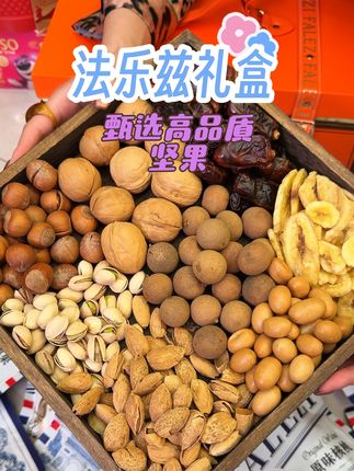 法乐兹高端坚果礼盒团购优惠高档中秋节甄选优质干果#强烈推荐 #法乐兹坚果礼盒 #中秋送礼 #坚果