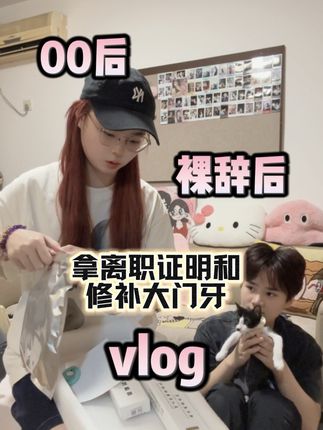 修补我的大门牙哒哒哒哒哒 爱护牙齿人人有责#vlog #vlog十亿流量扶持计划 #补牙 #刷牙