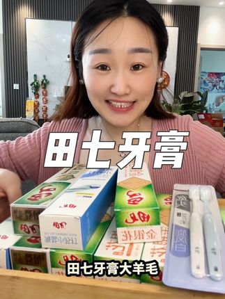 快快快,国货老品牌#田七牙膏 的大羊毛,拍一发16件,直接承包了我家一年的牙膏,趁活动赶紧薅!#牙膏 #超便宜超划算 #好物推荐🔥