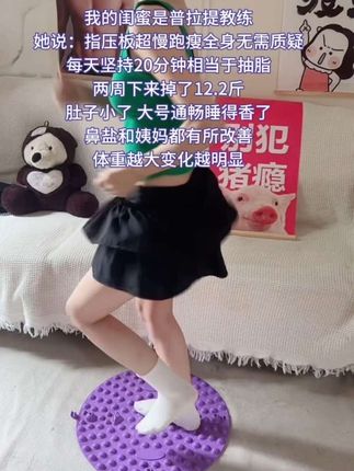 我试图告诉所有人,指压板慢跑看似简单,其实很燃脂,每天超慢跑10-30分钟,刺激足底和全身脂肪,一个月后就能看到惊人的蜕变#居家锻炼 #指压板#暴汗燃脂瘦全身 #大肚腩变小蛮腰 #自律打卡