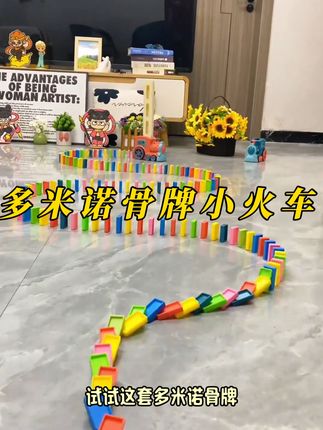 哪个小朋友能拒绝多米诺骨牌啊!把牌装好,直接装到小火车里,就能自动发牌了,在玩的过程中可以锻炼孩子手部精细动作#益智玩具 #宝宝玩具 #专注力培养 #动手动脑 #让孩子远离手机