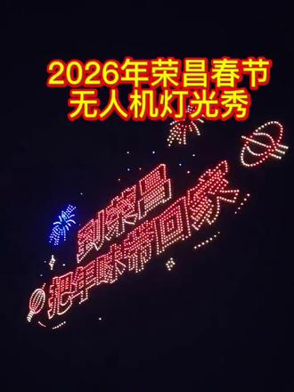 #创作灵感 您错过荣昌2026初一初二的无人机表演了吗?一起来欣赏!#千年荣昌欢迎你 #荣昌英姐 #春节 #正能量