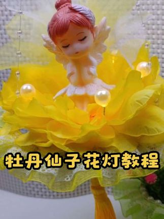 牡丹仙子迎中秋🌕#创意手工 #爱手工爱生活 #手工diy #创意diy #手工礼物