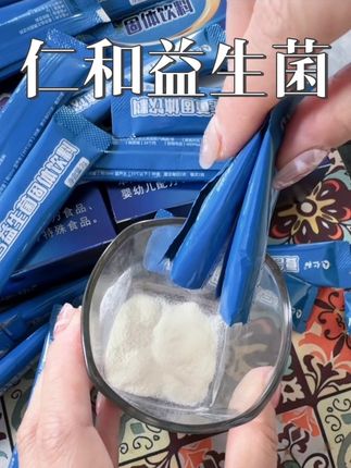 久坐党和管不住嘴的姐妹可以了解一下仁和出品的复合益生菌,它采用五层包埋技术,直接干吃或者兑温水喝都可以,奶香奶香的,口感还不甜腻,独立包装,易保存。仁和国货老品牌,品质信得过,不妨了解一下吧!#仁和 #仁和益生菌 #益生菌