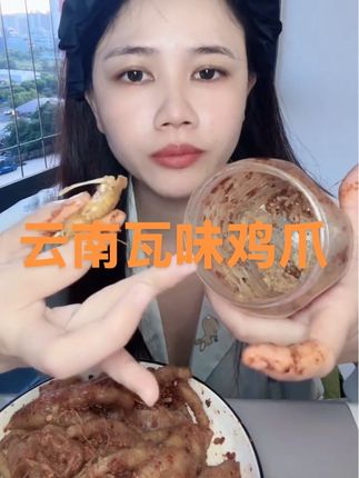 好吃到停不下来。#美食 #鸡爪 #云南瓦味鸡爪