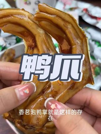 我强烈推荐你们去试一下这个福建龙岩的泡鸭爪,真的巨好吃,跟我们平时吃的那种鸭爪完全不一样!它是属于那种特别清爽、脆嫩的口感,而且味道超赞!每一个都是单独包装的,平时嘴馋或者追剧的时候来上一个,简直美滋滋~爱吃零食的朋友们千万别错过!#美食 #每日分享 #零食推荐 #美食视频 #解馋