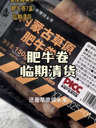 #草原领头羊#肥牛卷#临期#清货
